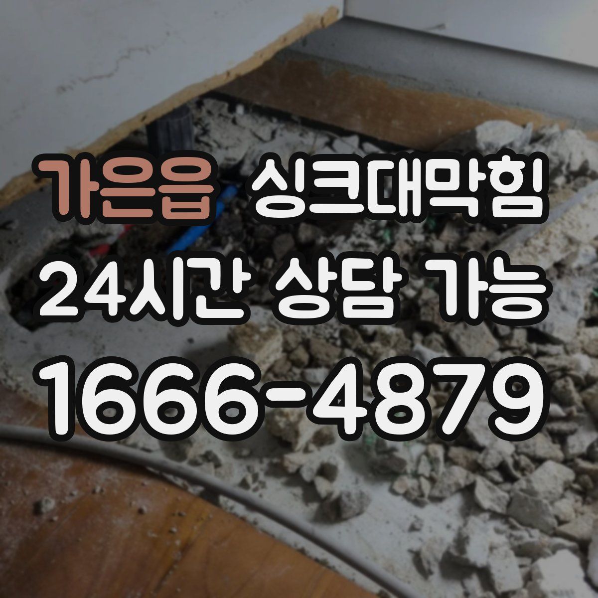 가은읍 싱크대막힘