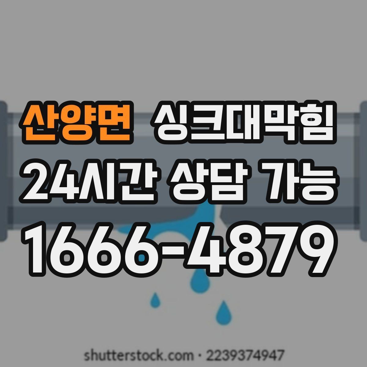 산양면 싱크대막힘 디스포저 라인 슬러지 제거 기록