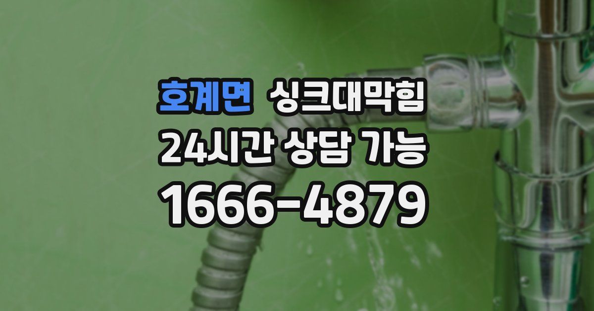 호계면 싱크대 뚫기
