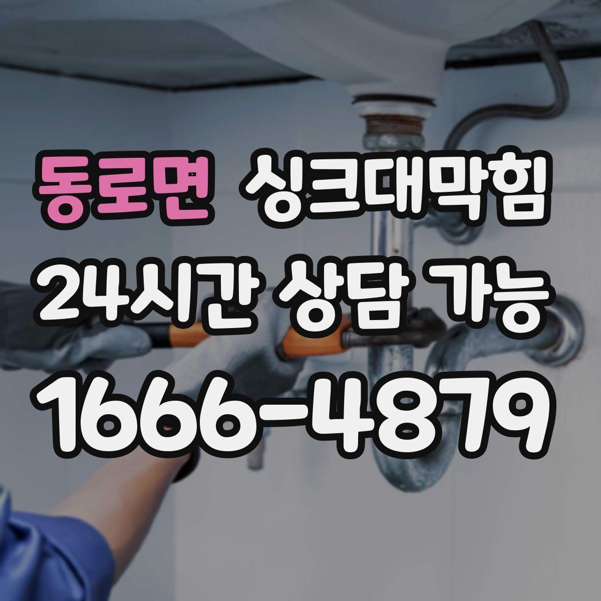 동로면 싱크대막힘 배수호스 꺾임과 경로 재설계