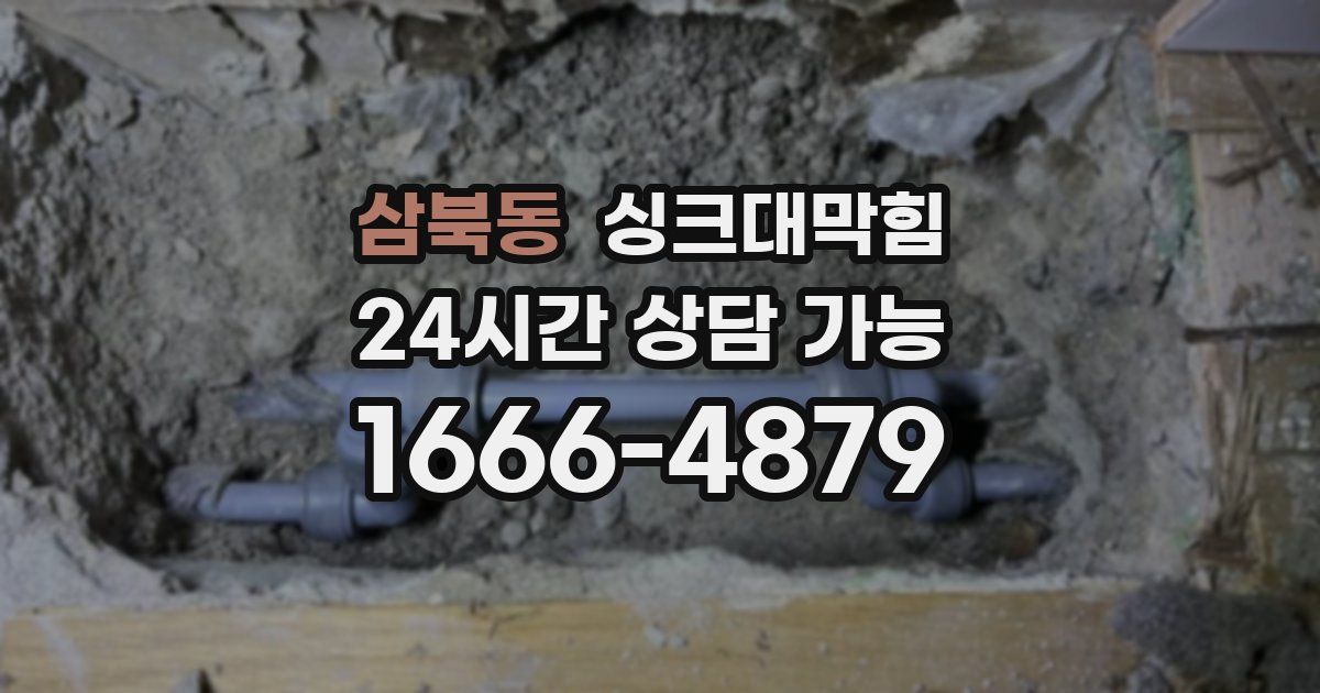 삼북동 싱크대 뚫기