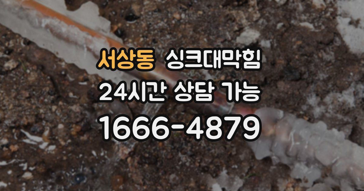 서상동 싱크대 뚫기