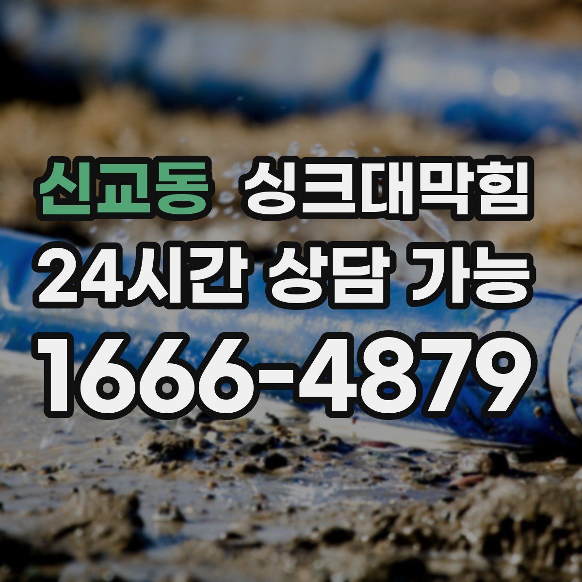 신교동 싱크대막힘 배수관 연결부 실링 손상 진단