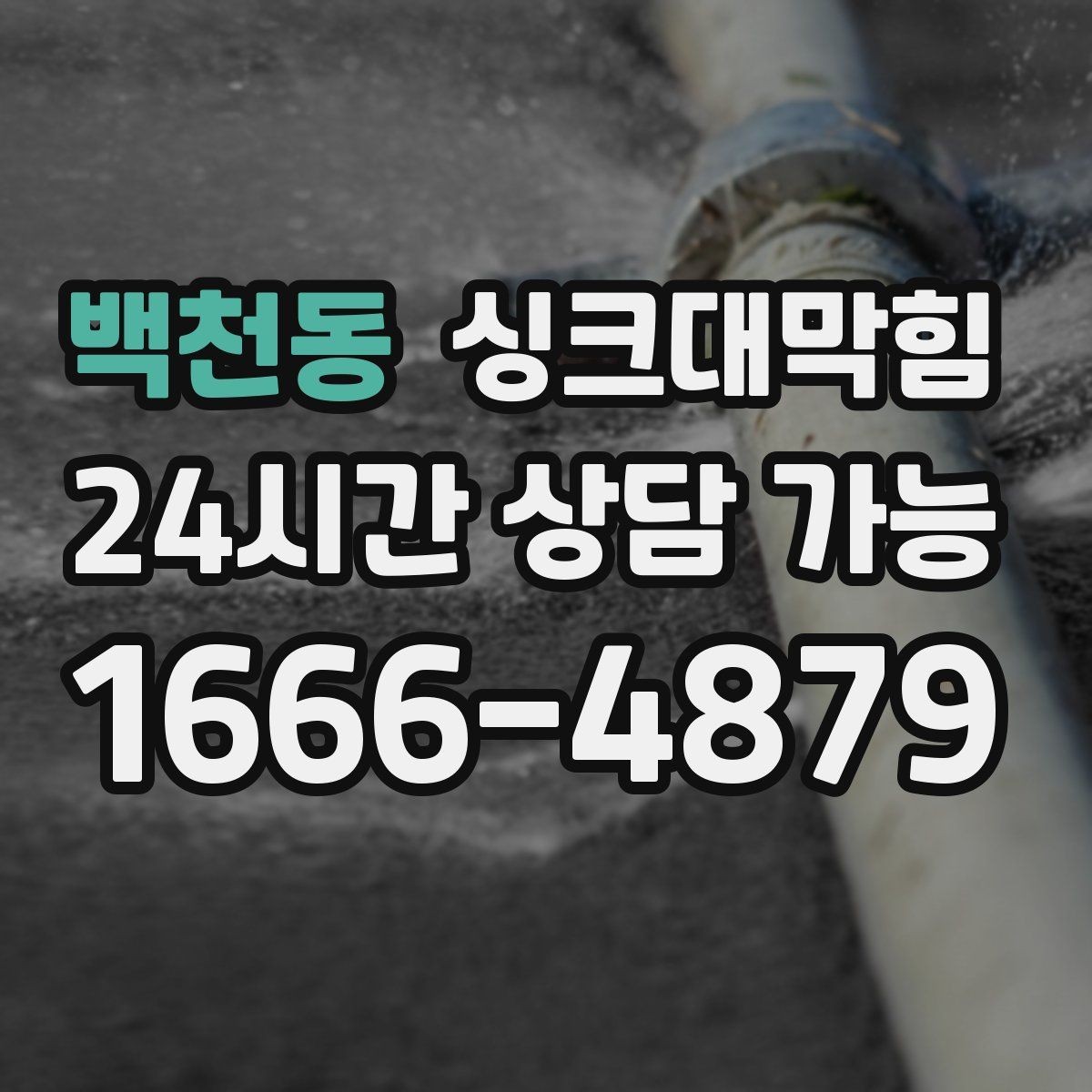백천동 싱크대막힘 카페 디스포저 라인 슬러지 컷팅의 쾌감