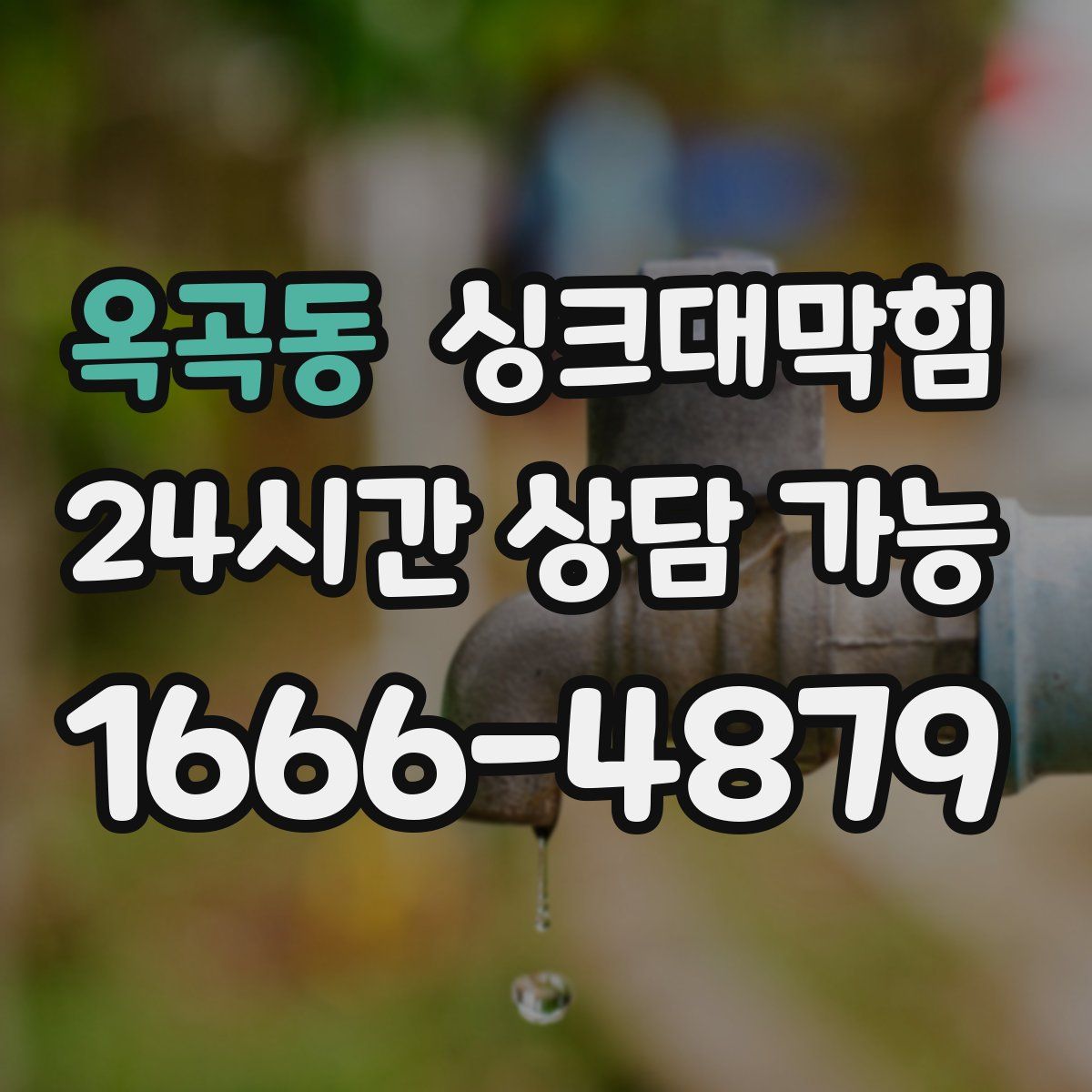 옥곡동 싱크대막힘