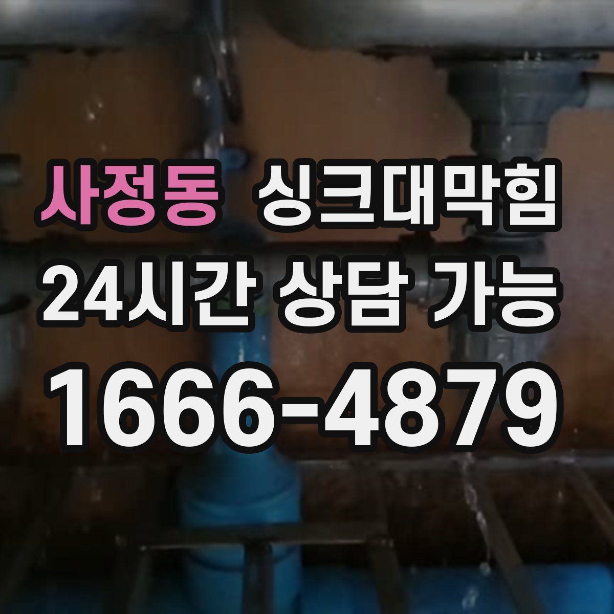 사정동 싱크대막힘