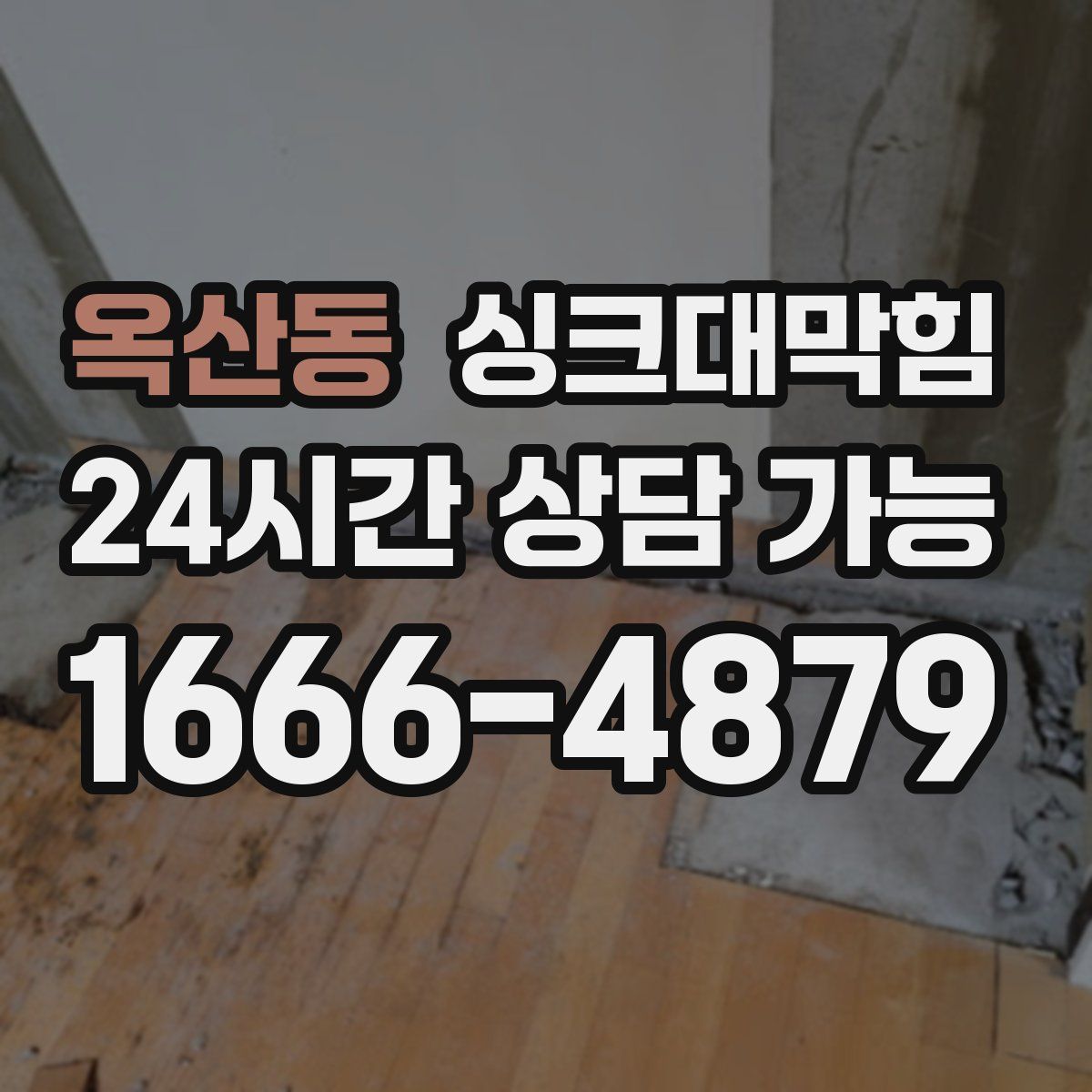 옥산동 싱크대막힘