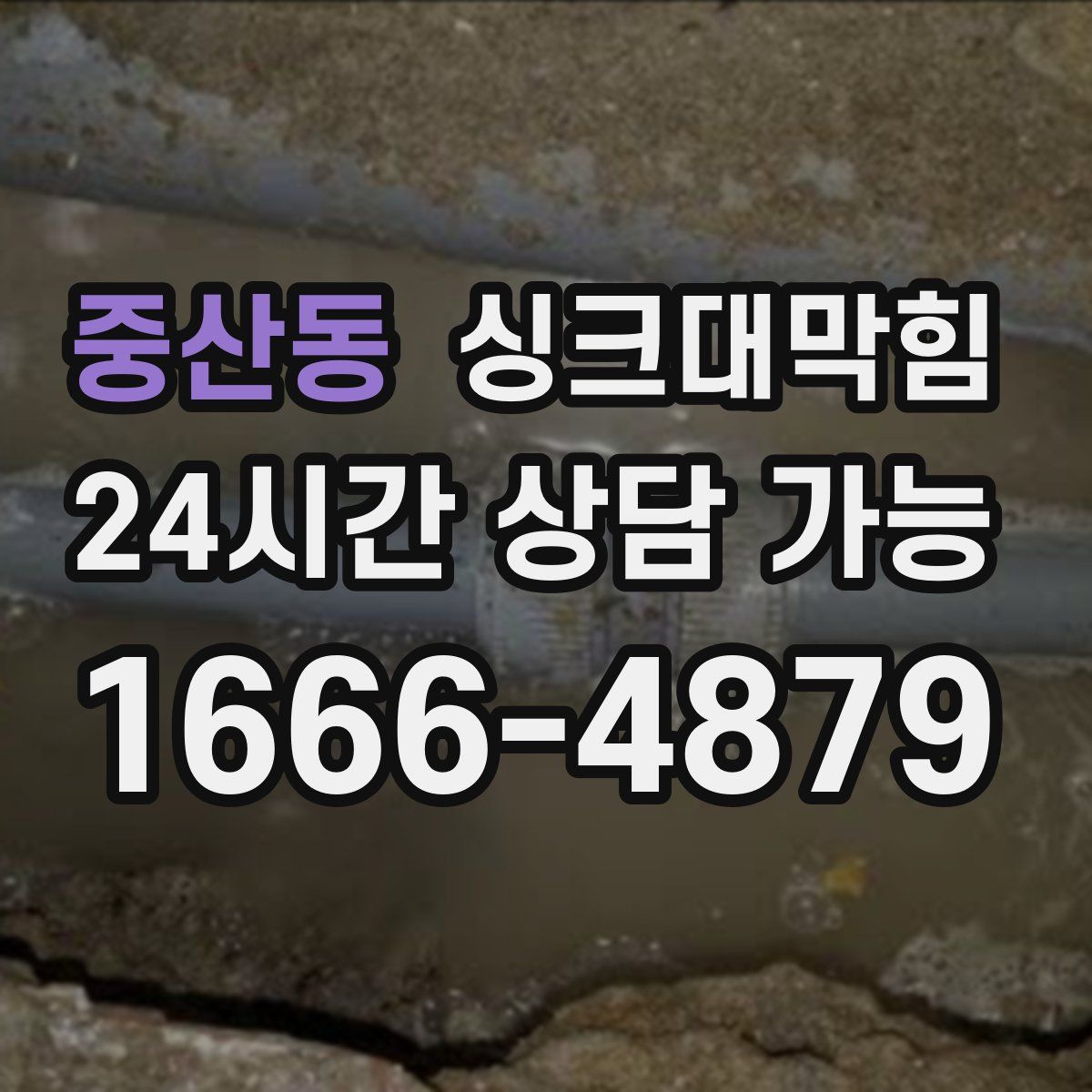 중산동 싱크대막힘