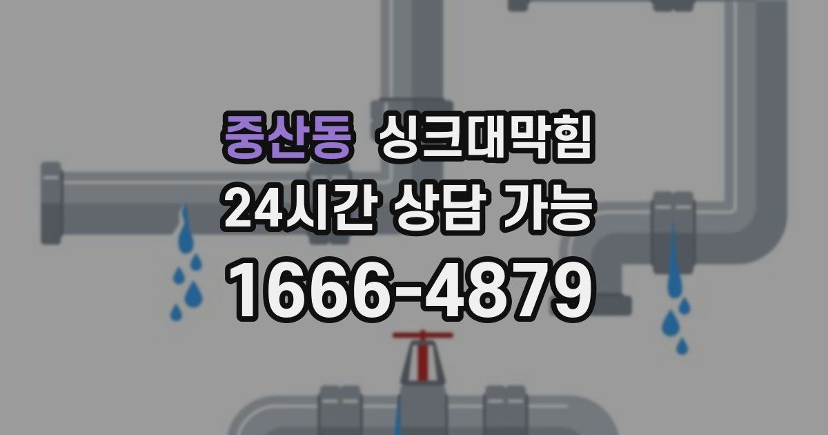 중산동 싱크대 뚫기