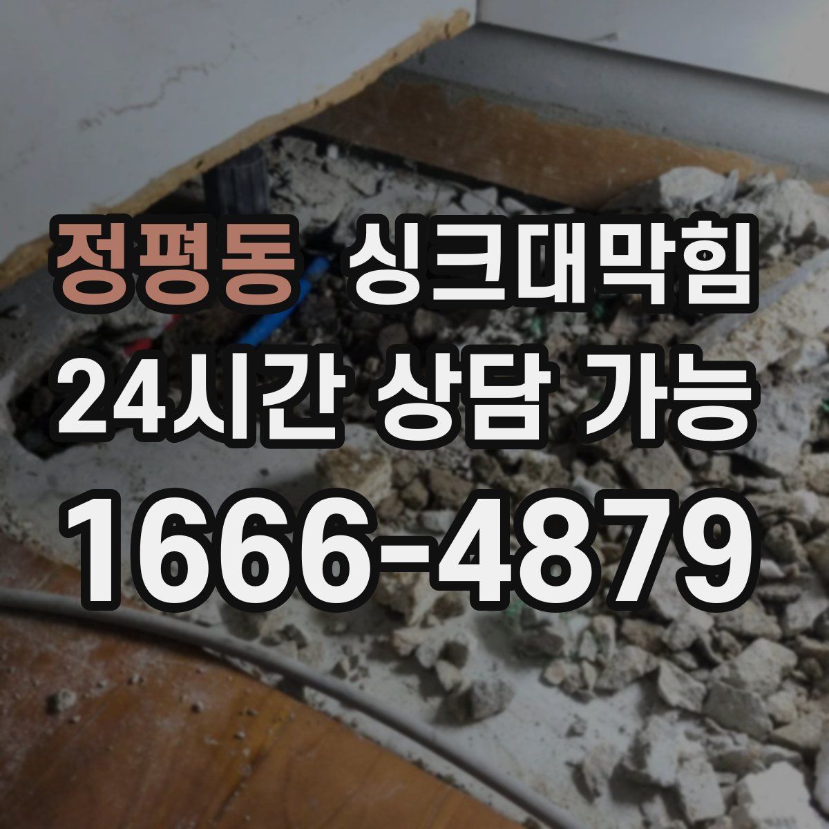 정평동 싱크대막힘