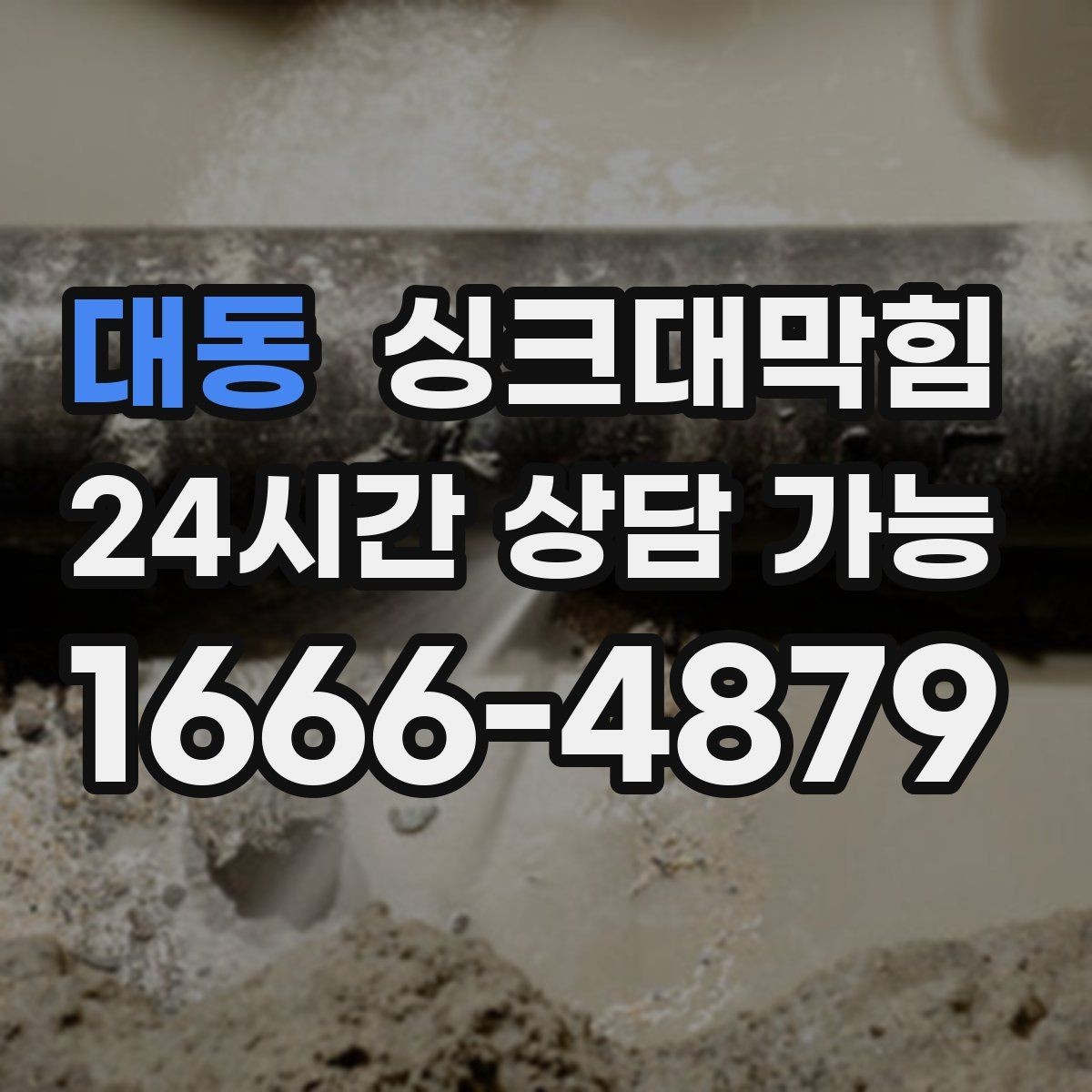 대동 싱크대막힘 싱크볼 배수구막힘 신축 입주 점검