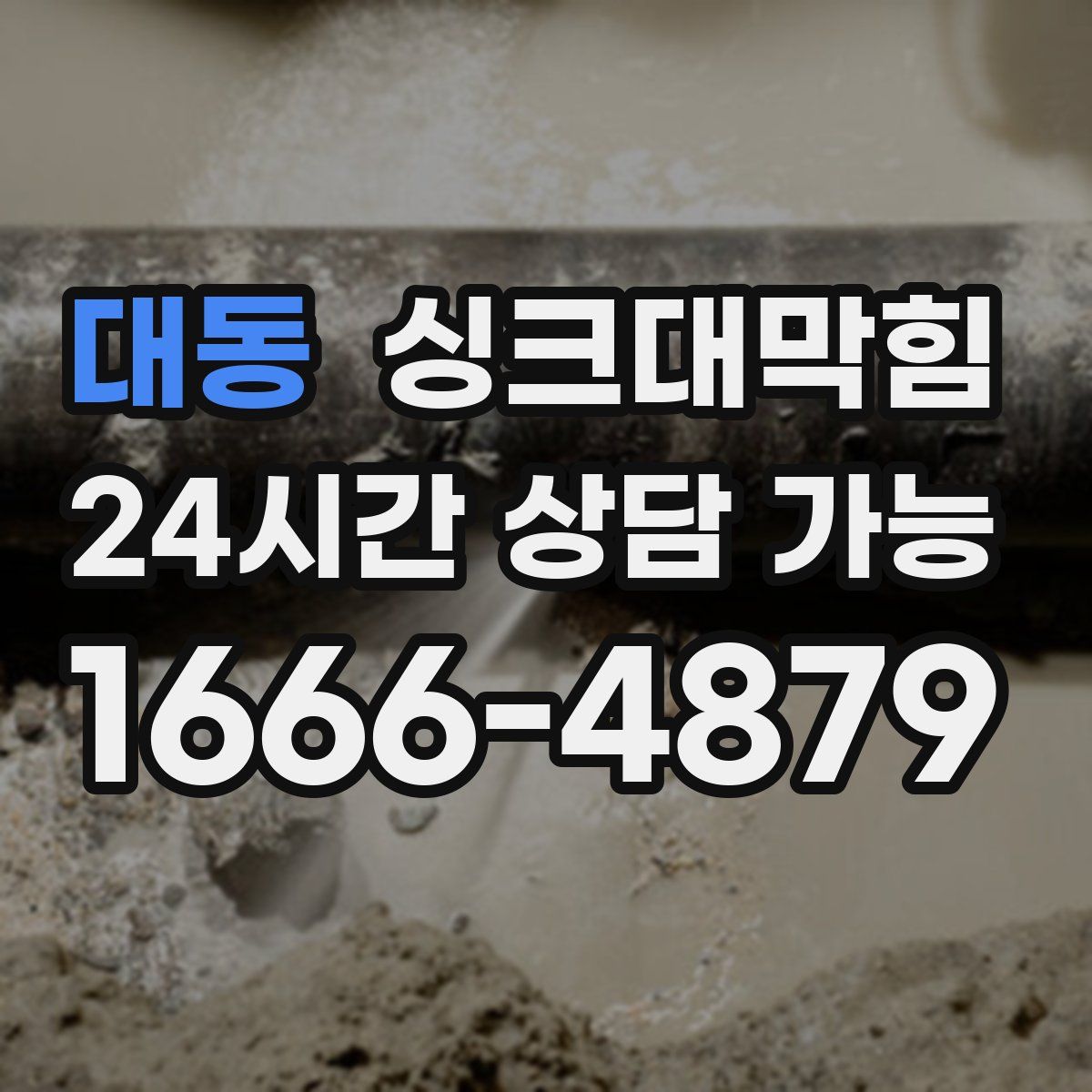 대동 싱크대막힘