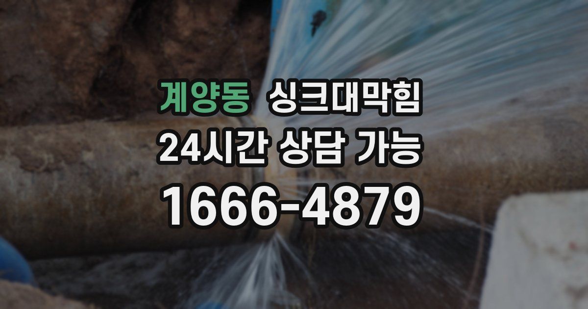 계양동 싱크대 뚫기