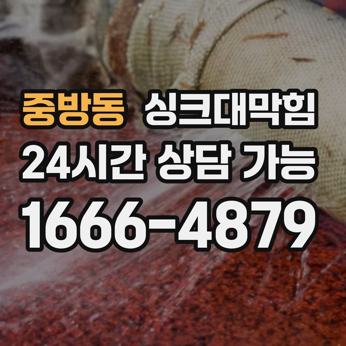 중방동 싱크대막힘 상가 키친 라인 KPI 달성의 조용한 비결