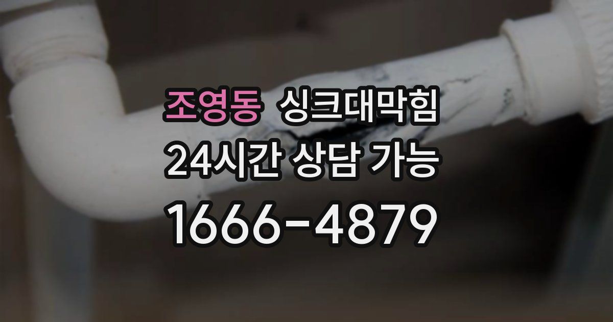 조영동 싱크대 뚫기