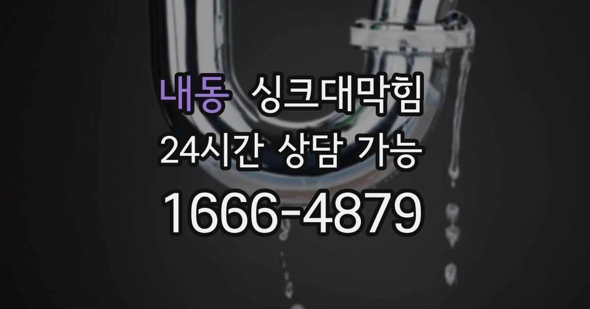 내동 싱크대 뚫기