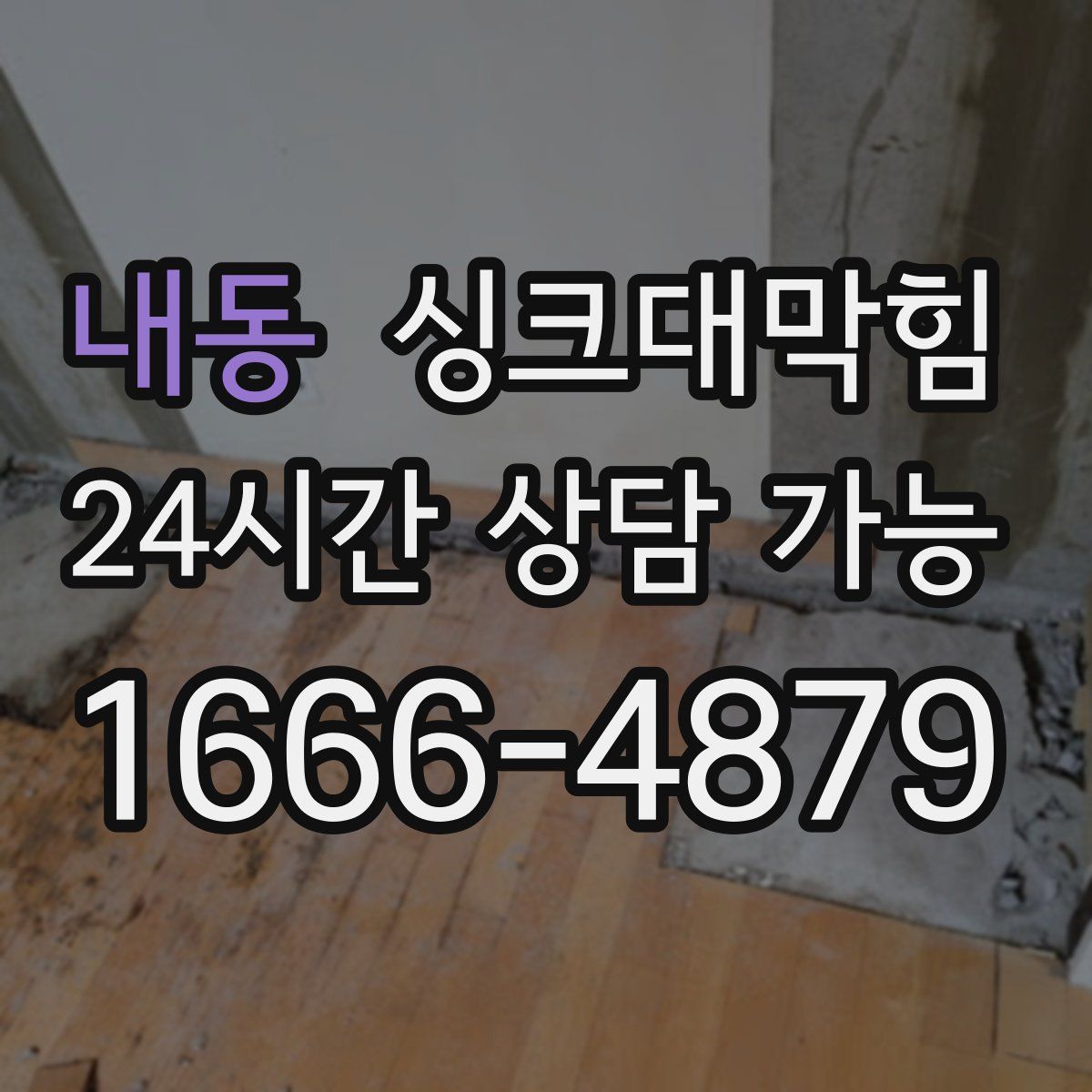 내동 싱크대막힘