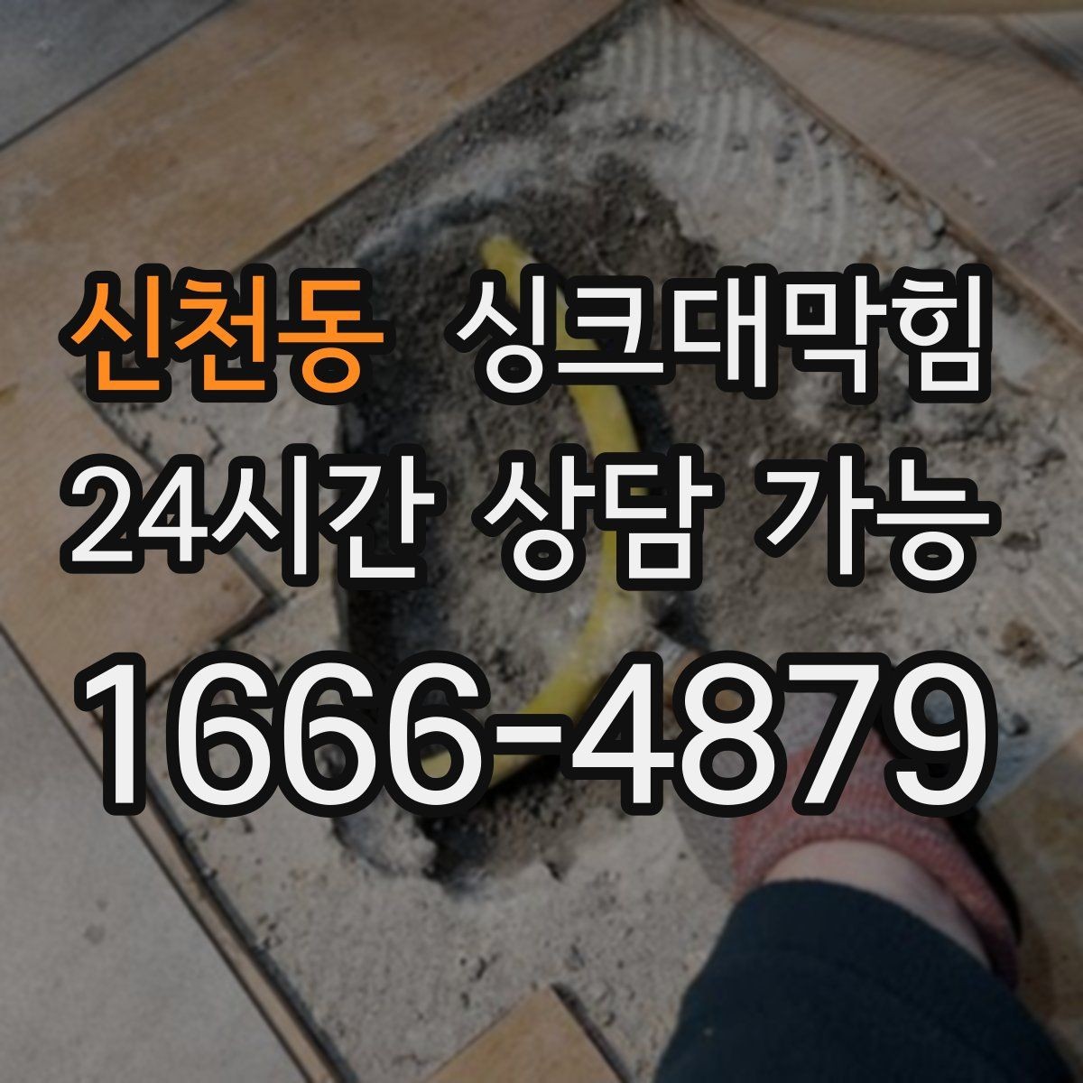 신천동 싱크대막힘 싱크대 배수호스 누수와 실링 보강 이야기