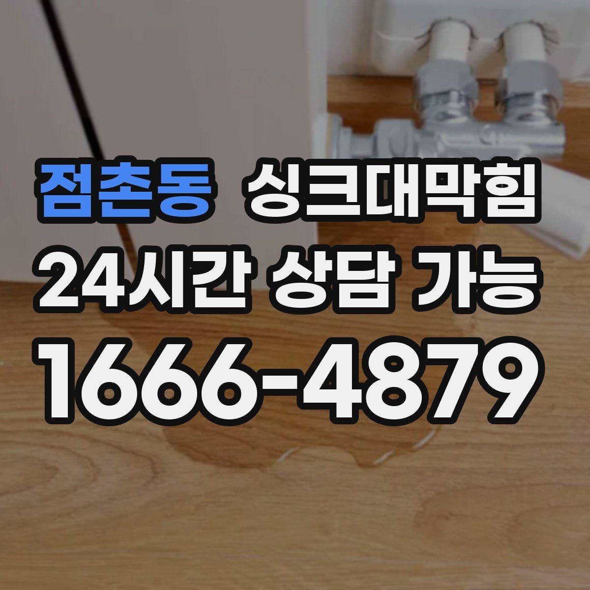 점촌동 싱크대막힘 빌라 주방 배수구 소독 후 깔끔한 주말