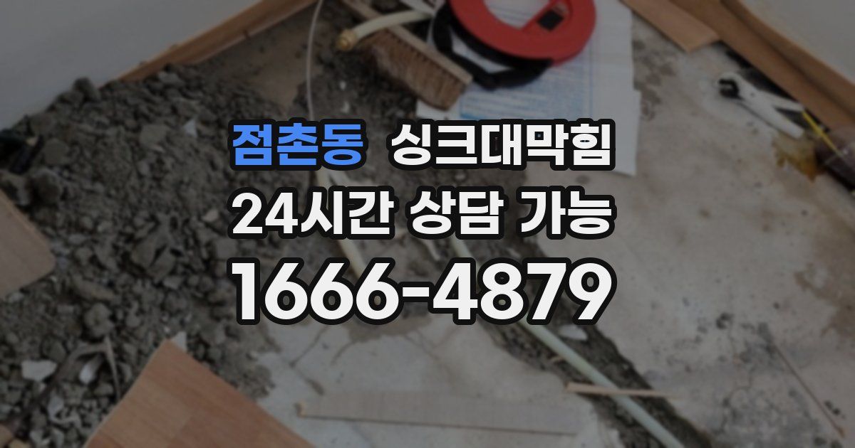 점촌동 싱크대 뚫기