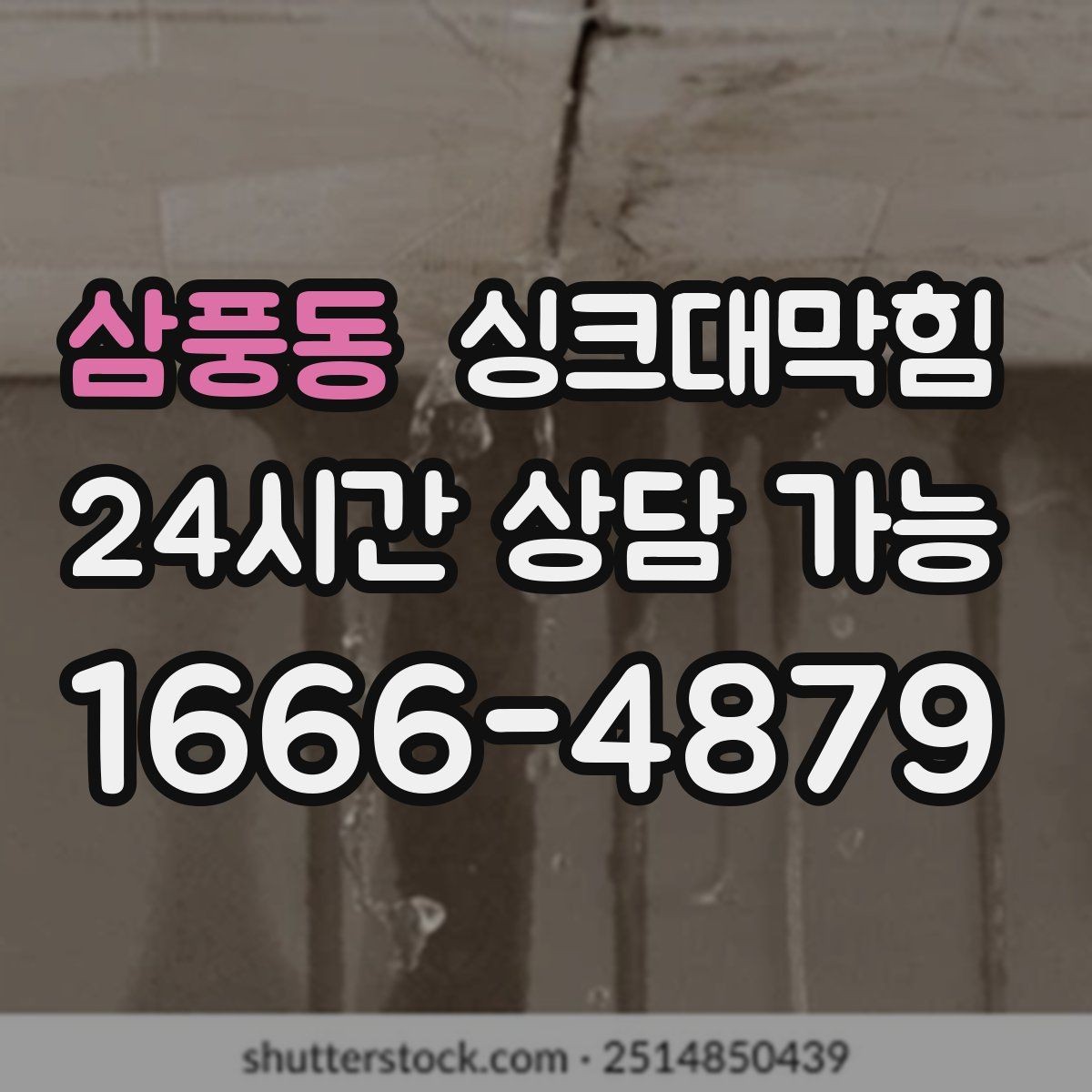삼풍동 싱크대막힘 배수구막힘 당일 시공 당일 복구