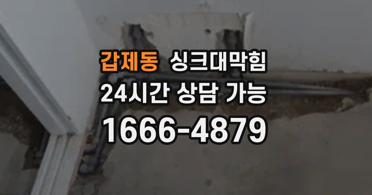 갑제동 싱크대 뚫기