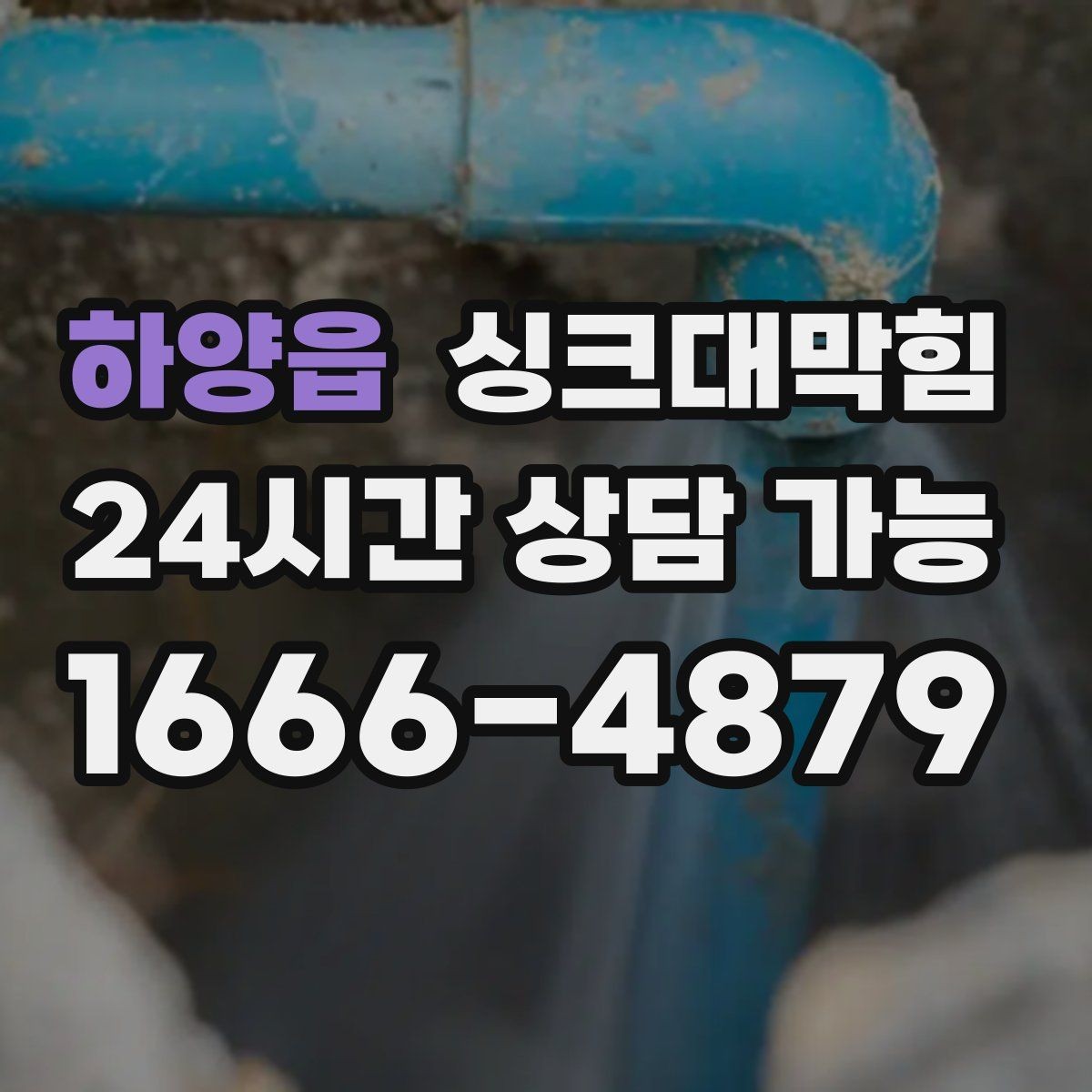 하양읍 싱크대막힘 식당 주방 배수관 스케일 제거의 상쾌함