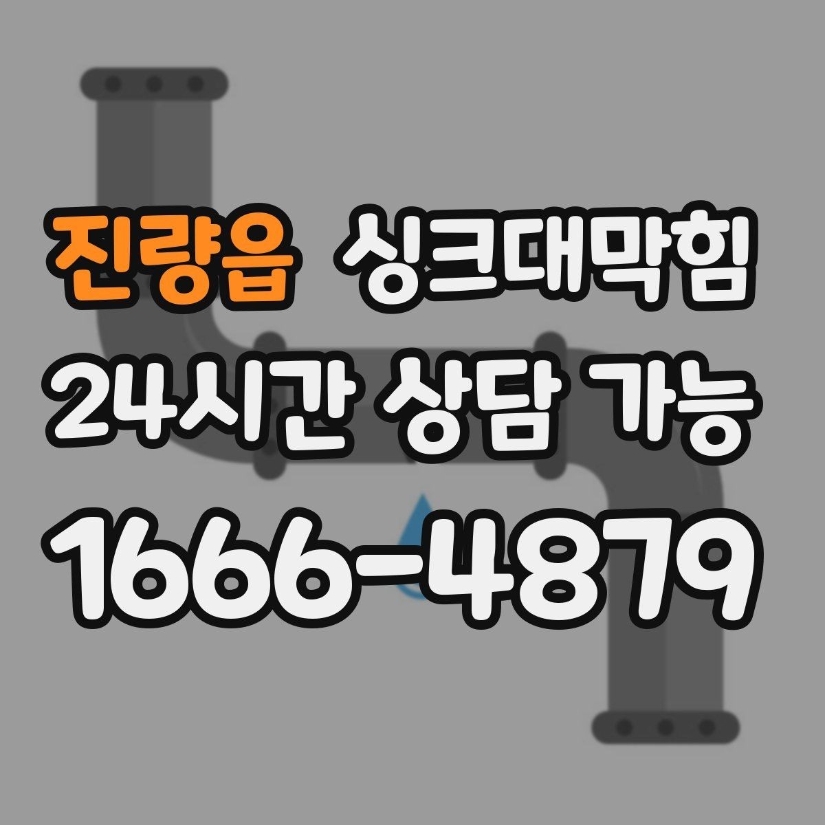 진량읍 싱크대막힘 미용실 싱크볼 배수망 교체가 부른 변화