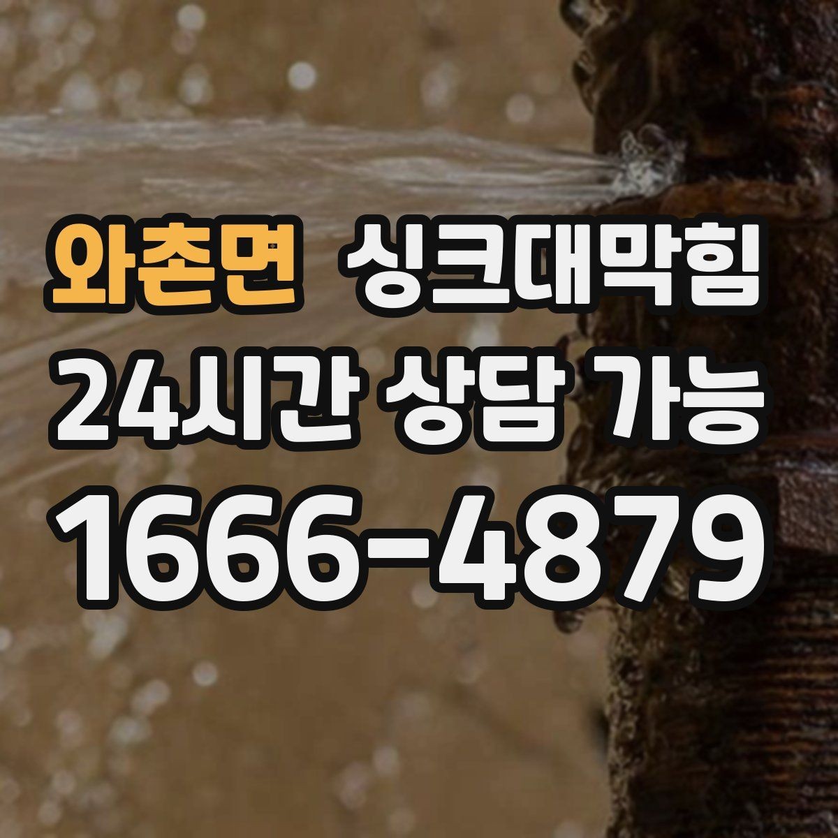 와촌면 싱크대막힘 싱크대 배수구막힘 장마 전 대비