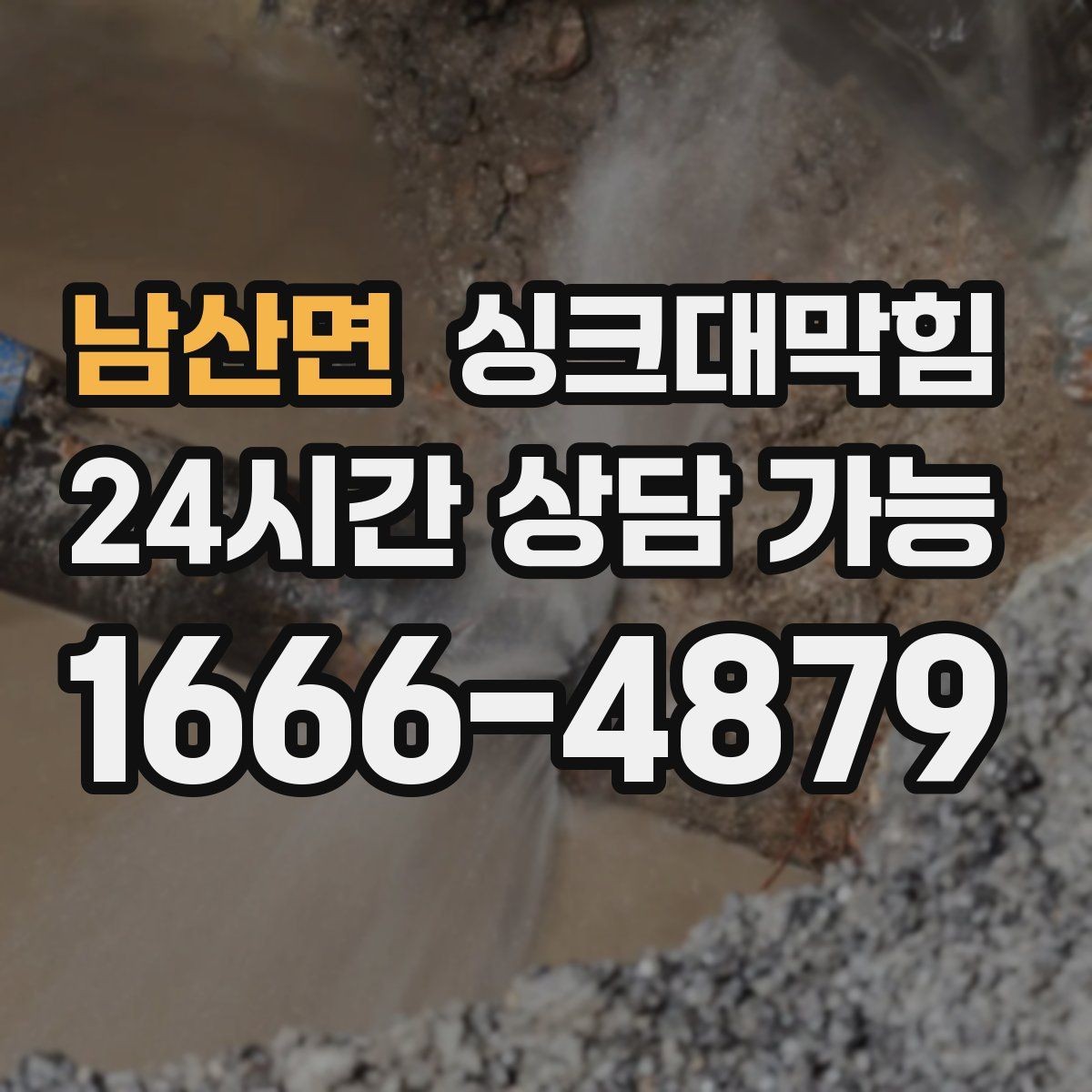 남산면 싱크대막힘 배수관 세척 후 재오염 방지법