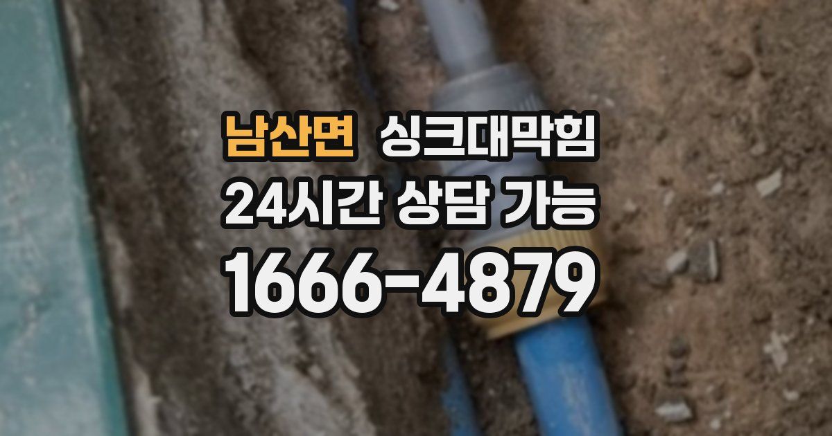 남산면 싱크대 뚫기