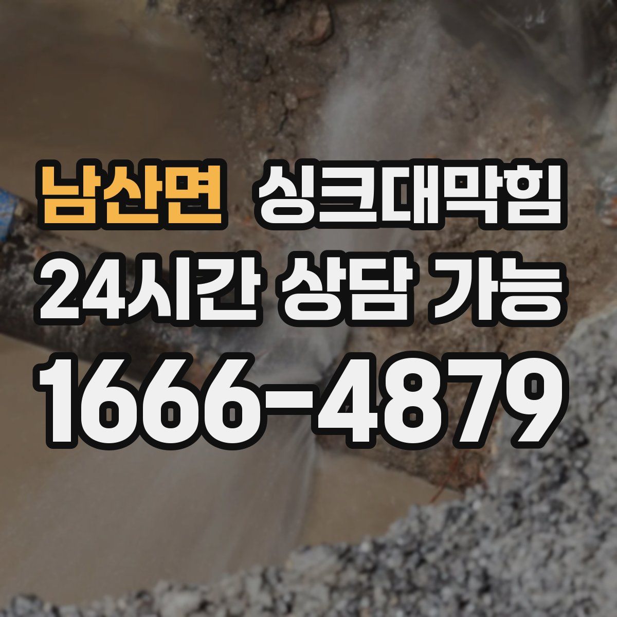 남산면 싱크대막힘