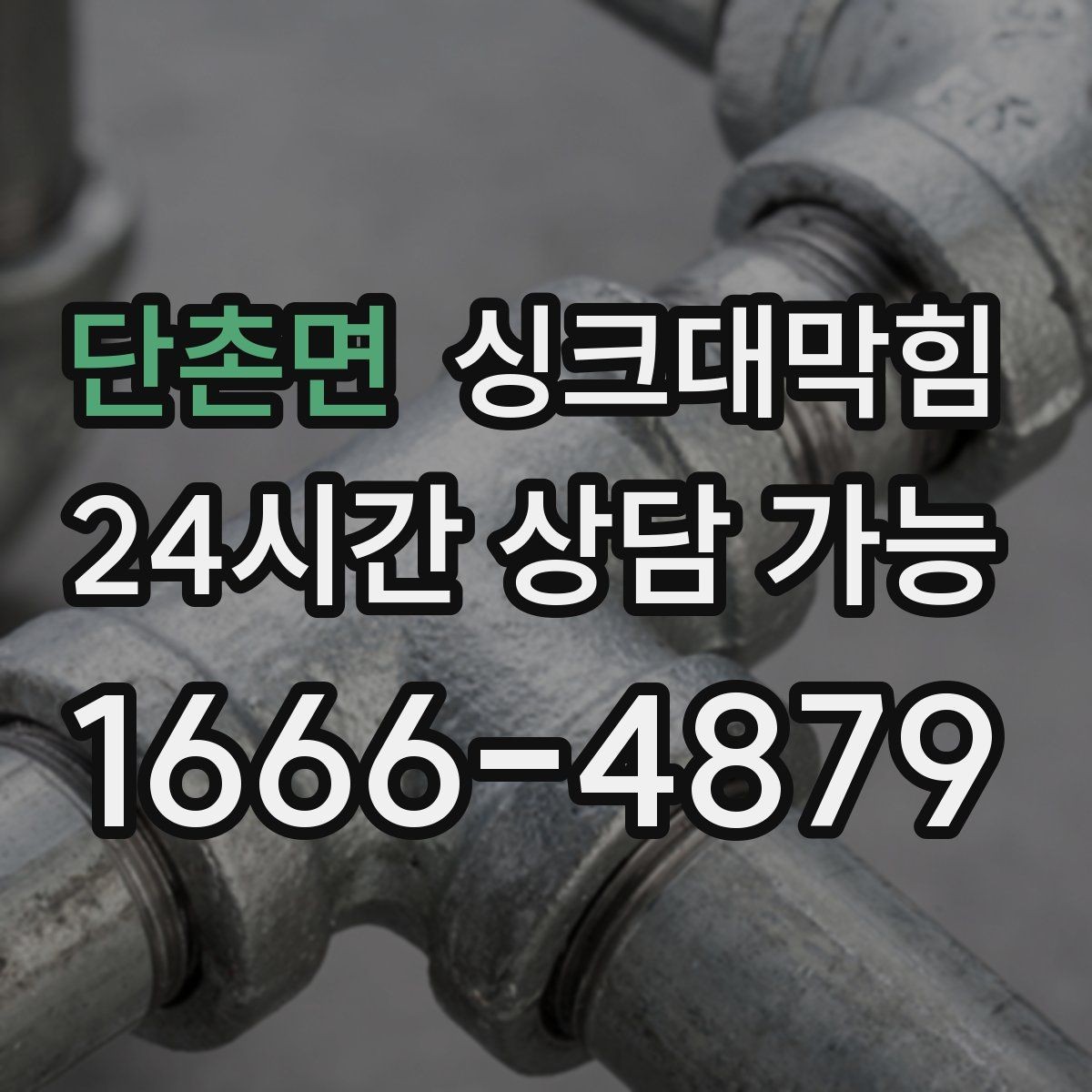 단촌면 싱크대막힘 배수구 소독 후 재발 방지 운영