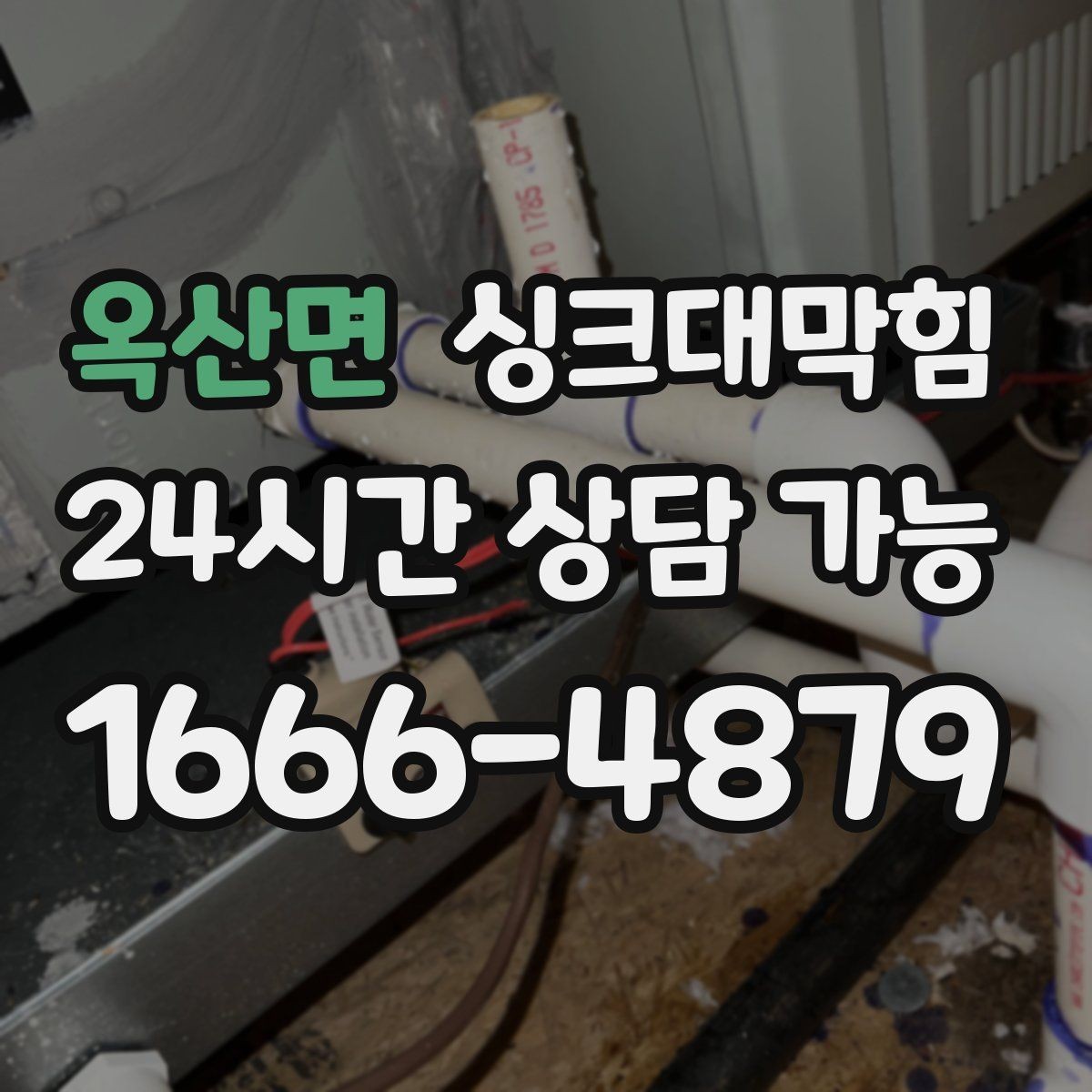 옥산면 싱크대막힘 싱크대 배수관 합류부 재시공의 현장 노트