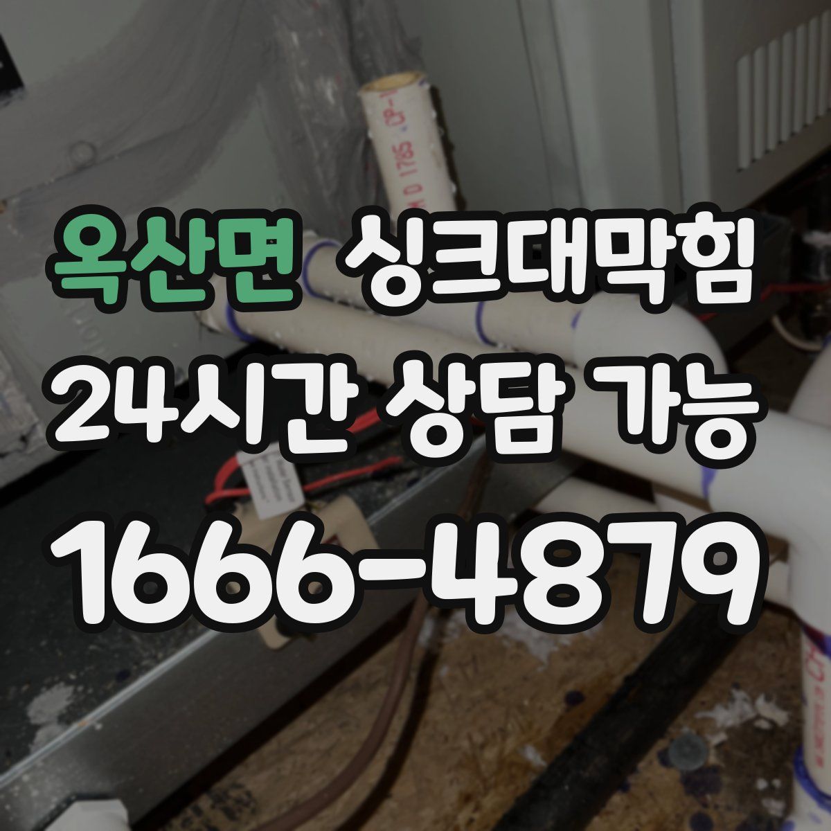 옥산면 싱크대막힘