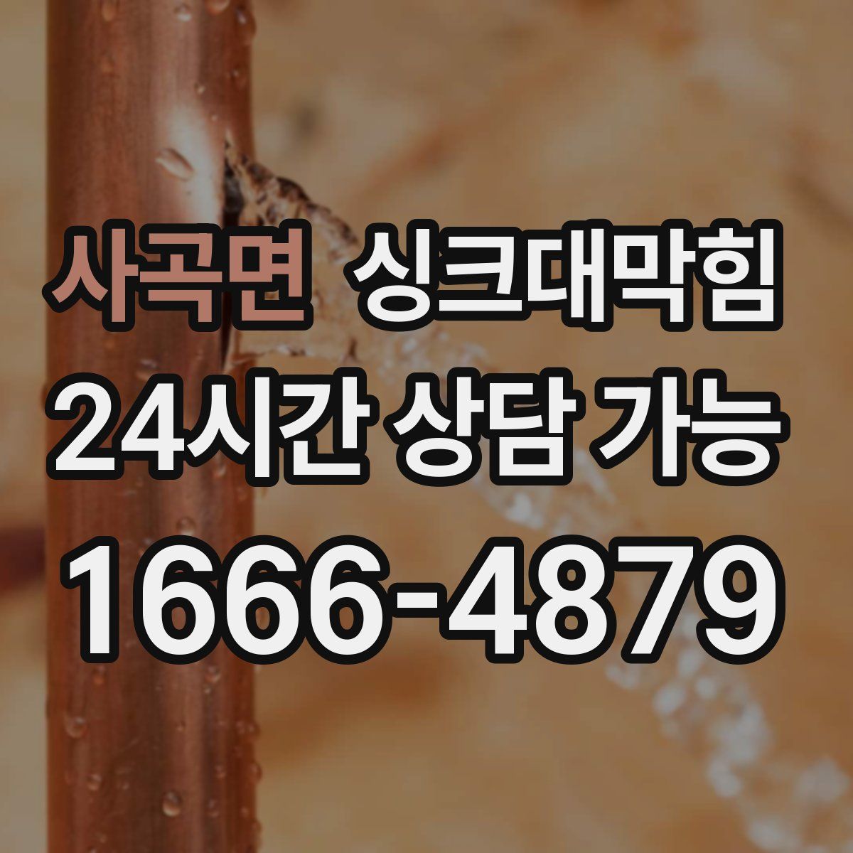 사곡면 싱크대막힘