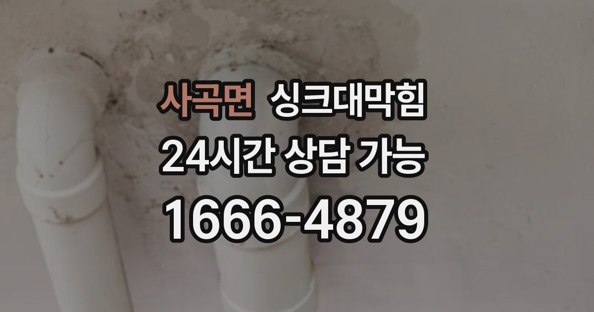 사곡면 싱크대 뚫기