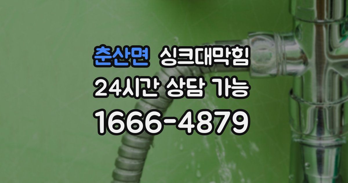 춘산면 싱크대 뚫기