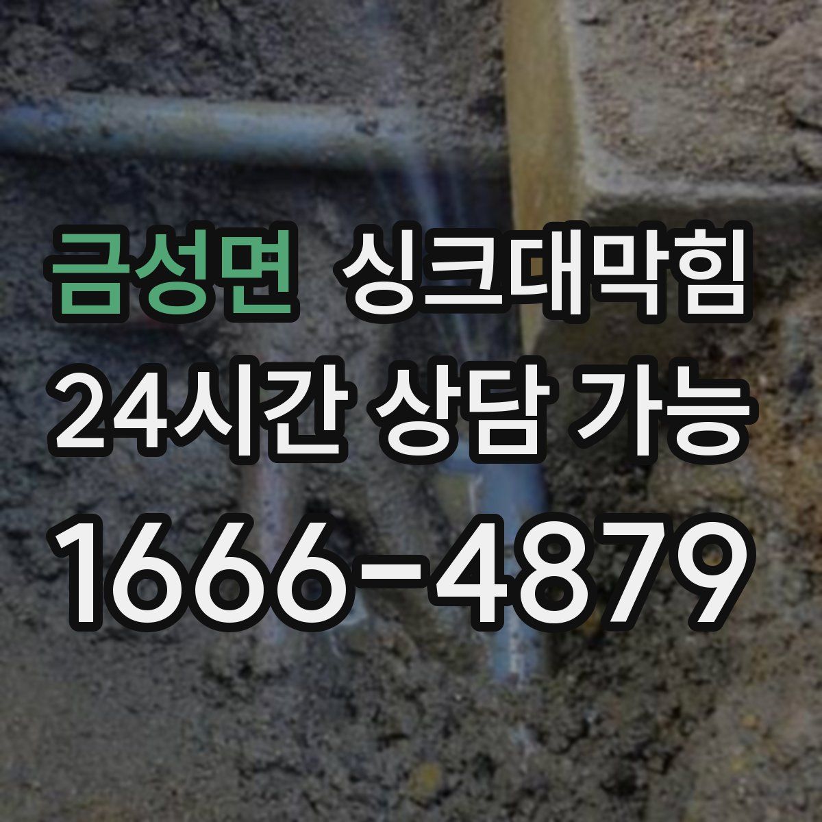 금성면 싱크대막힘