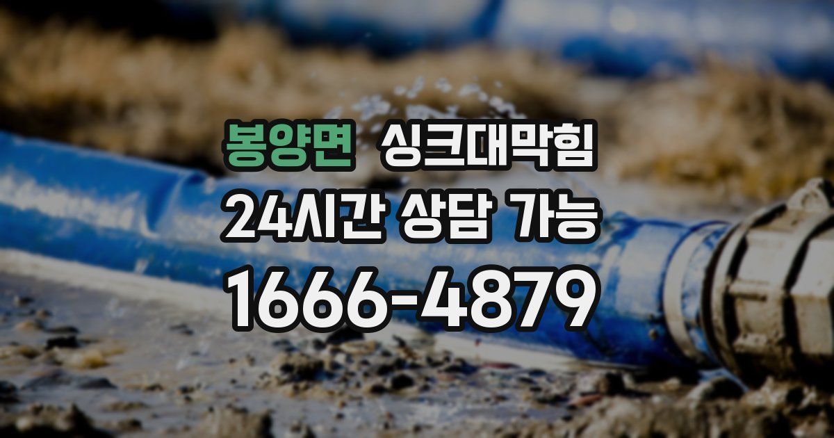 봉양면 싱크대 뚫기