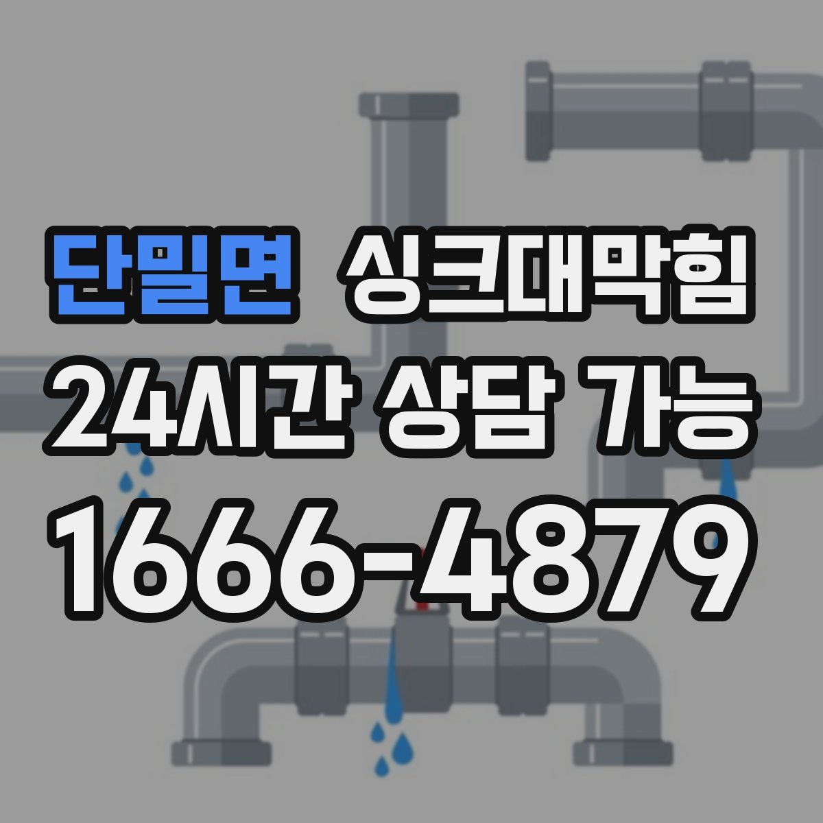 단밀면 싱크대막힘