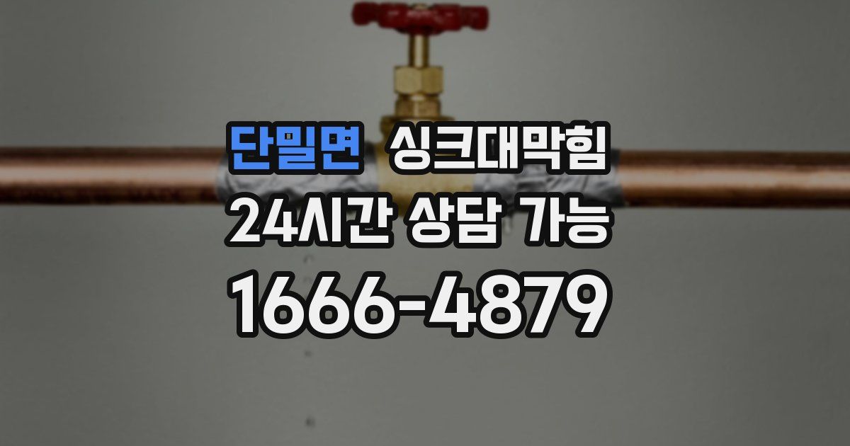 단밀면 싱크대 뚫기