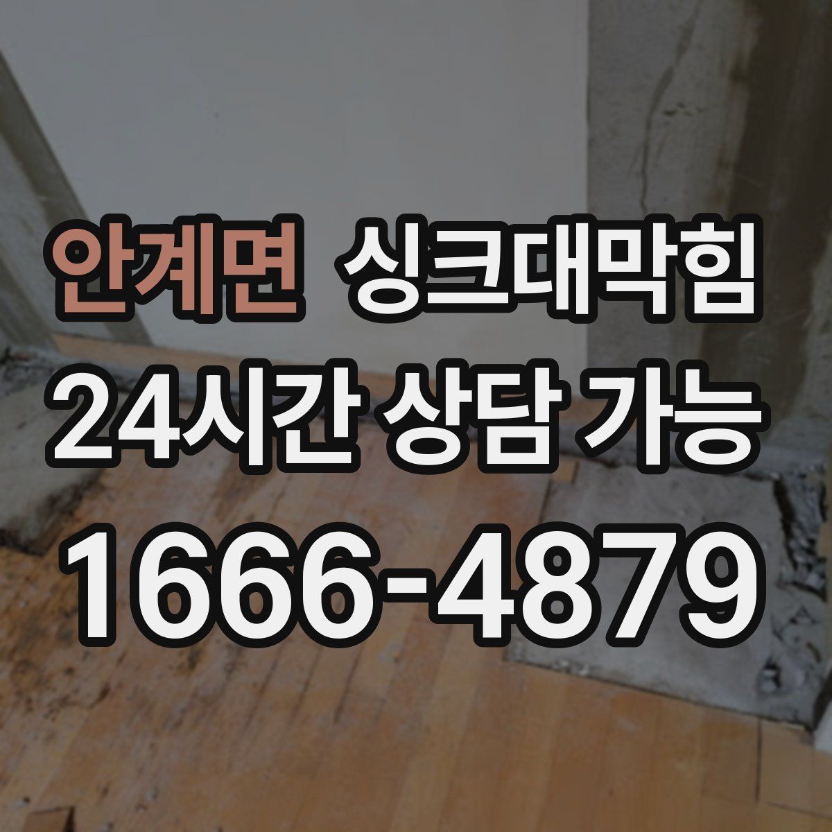 안계면 싱크대막힘