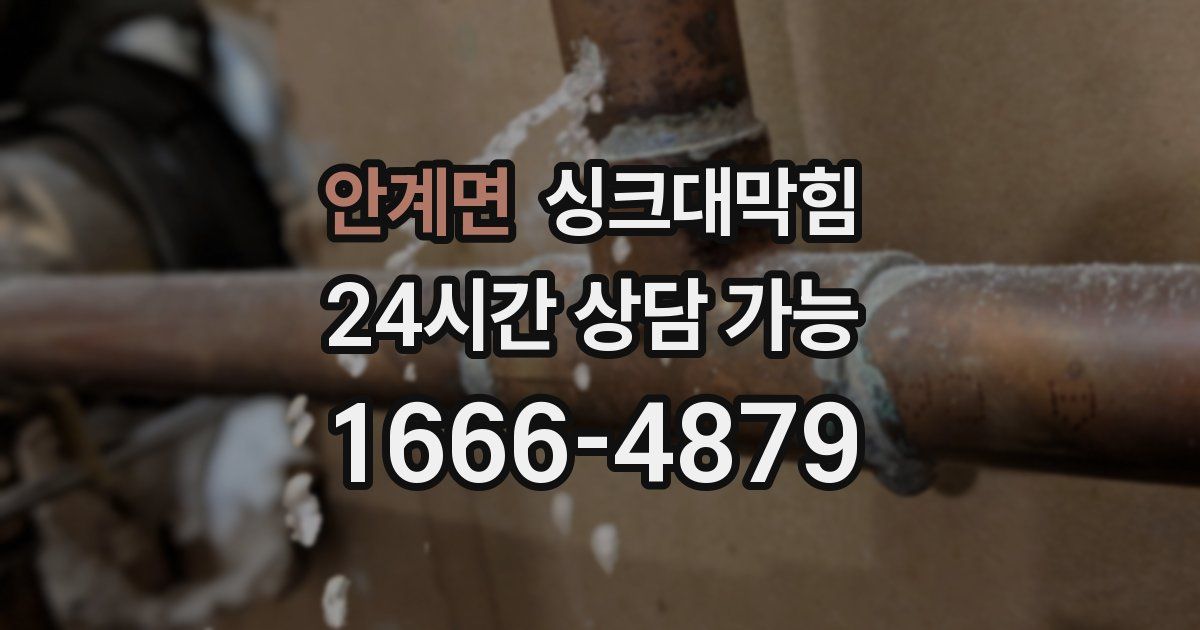 안계면 싱크대 뚫기