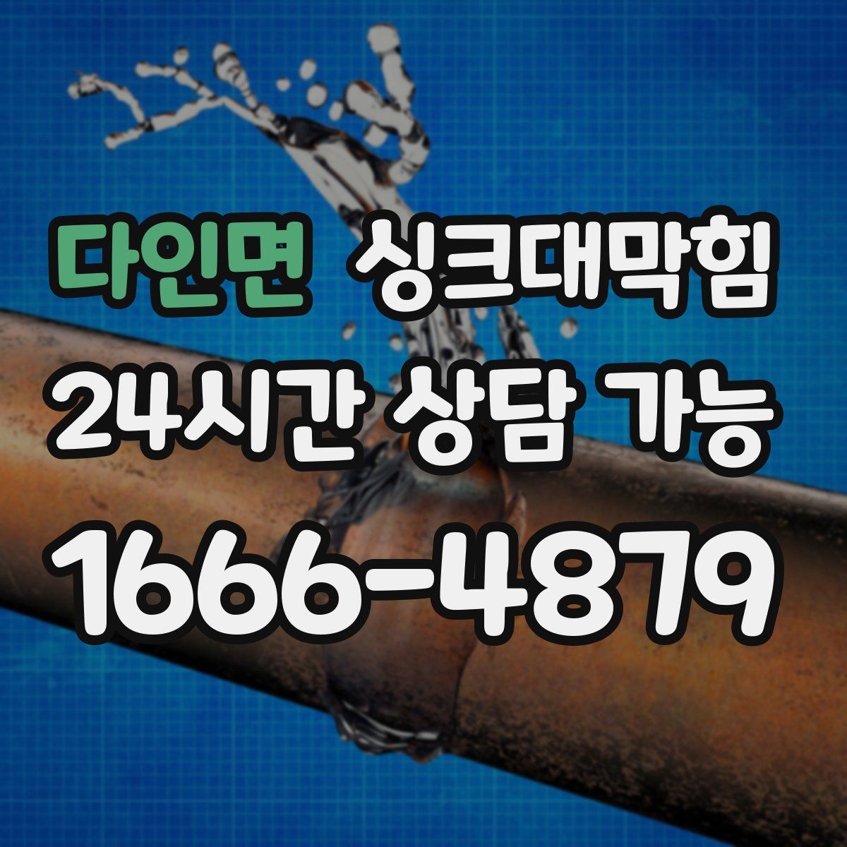 다인면 싱크대막힘