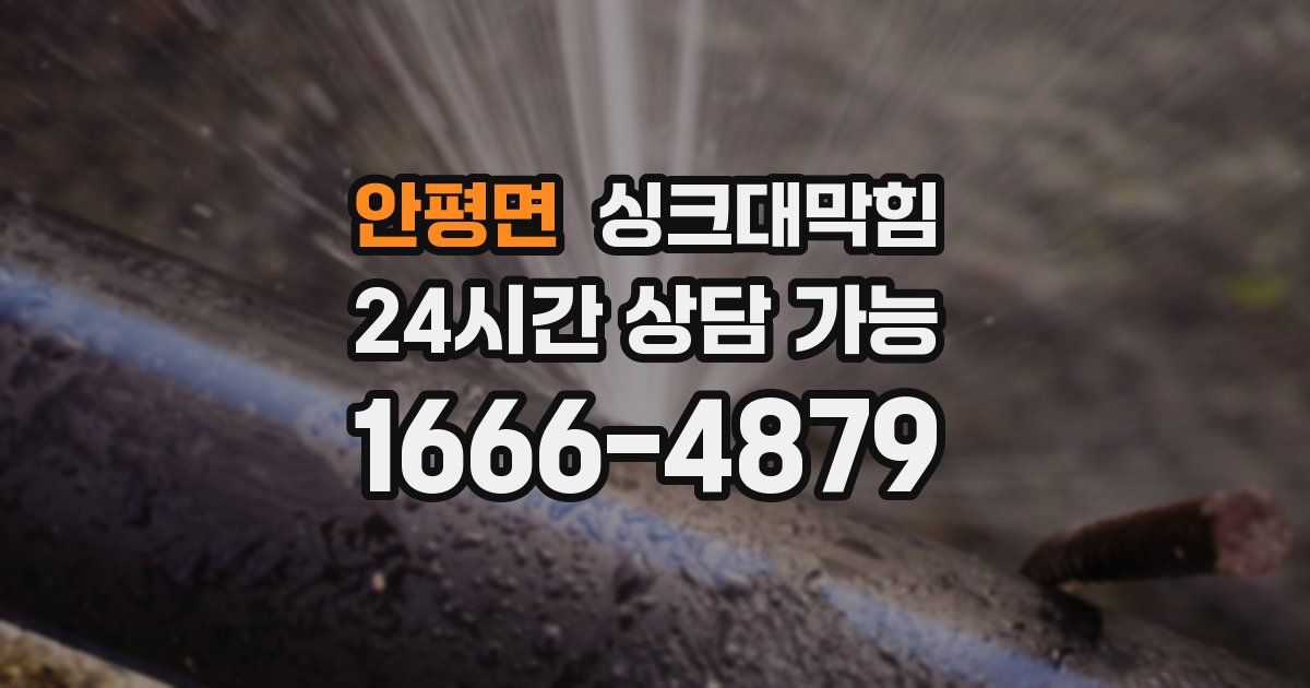 안평면 싱크대 뚫기