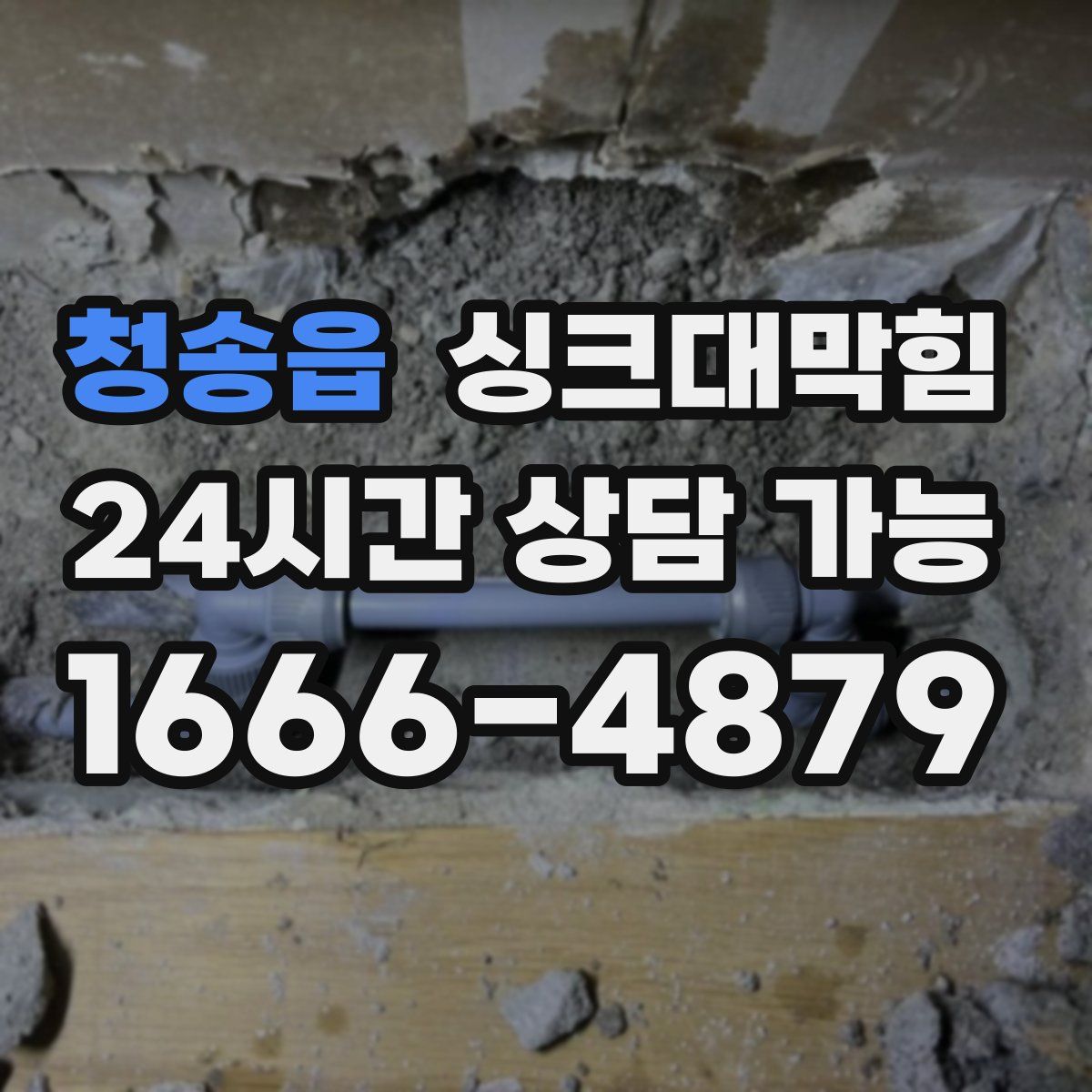 청송읍 싱크대막힘