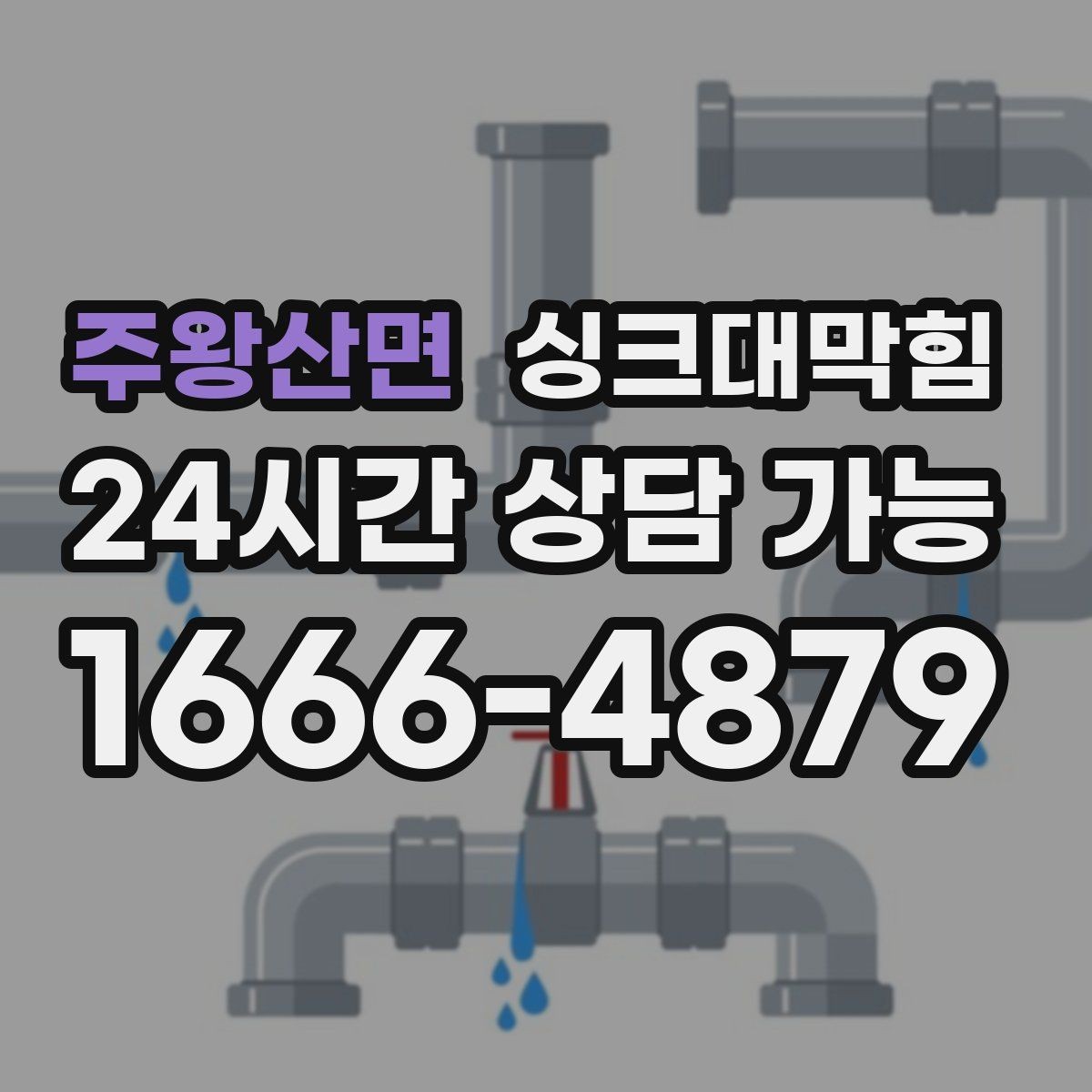 주왕산면 싱크대막힘 싱크대 배수구막힘 장마 전 대비