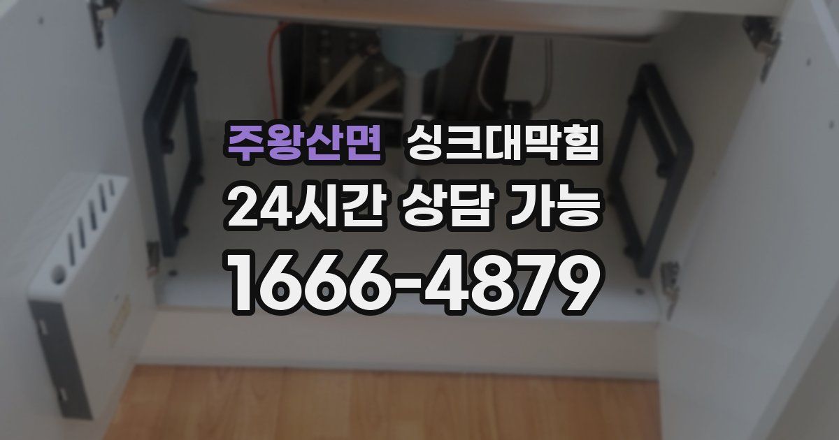 주왕산면 싱크대 뚫기