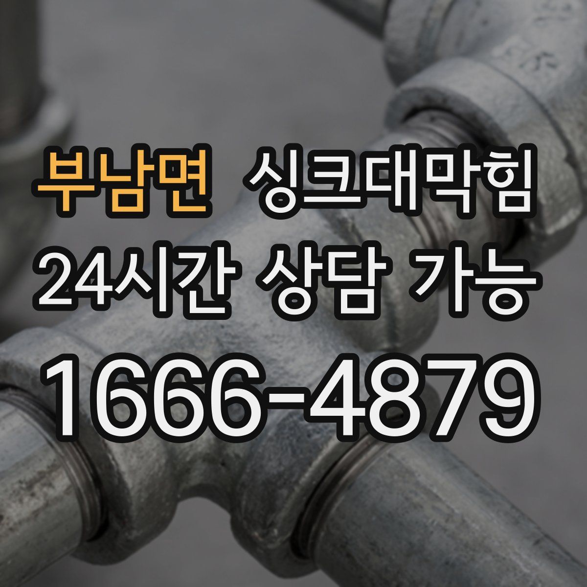 부남면 싱크대막힘